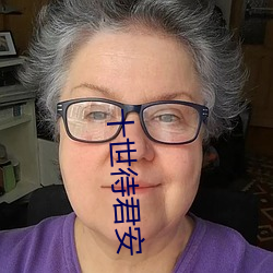 十世待君安