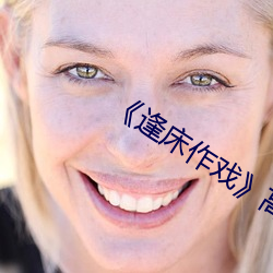 《逢床作戏》高干