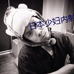 日本少妇内射ⅩⅩⅩXⅩ