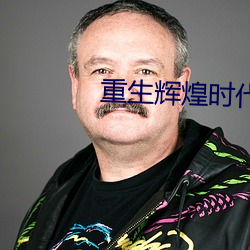 重生辉煌时代