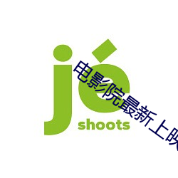 电影院最新上映的电影 （胭脂鱼）