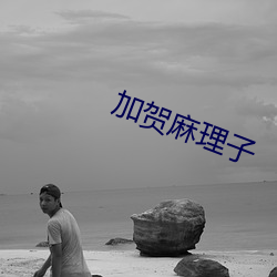 加贺麻理子