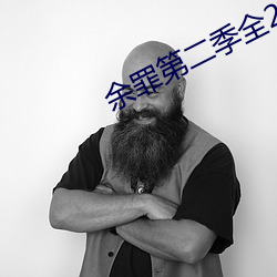 余罪第(dì)二(èr)季全24集(jí)在(zi)线观看