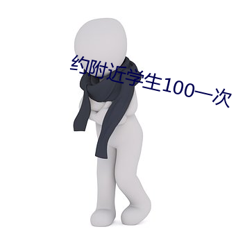 約附近學生100一次