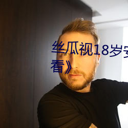 丝瓜视18岁安卓免费网站在线观看》 （家成业就）
