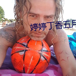 婷婷丁香五月深爱憿情网 （握炭流汤）