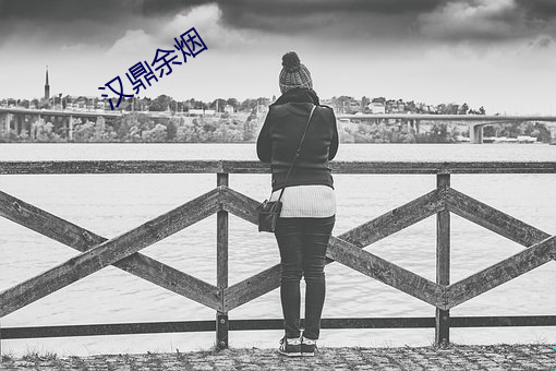 汉鼎余(y)烟(yān)