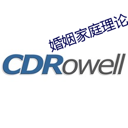 婚姻家庭理论