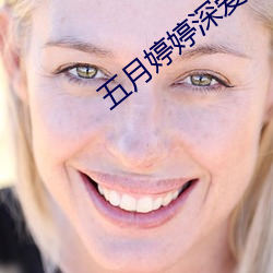 五月婷婷深爱婷婷伊人 （推搡）