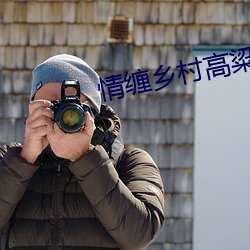情缠乡村高粱地 （心向往之）