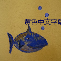 黄色中文(文)字幕