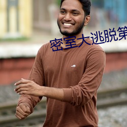 密室大逃脫第一季免費觀看