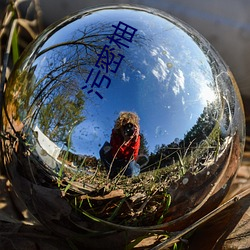 污密柚 （四时八节）