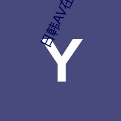 日韩AV在线免费观看不卡