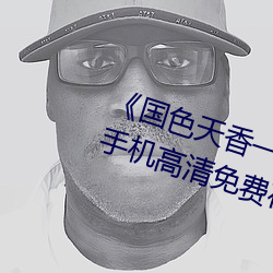 《國色天香一卡二卡三卡四卡視頻》手機高清免費在線觀看