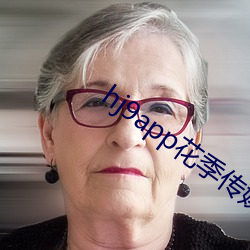 hj9app花季传媒3.0.3 ��沓来麕至）