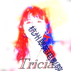 杭州翠苑电影院