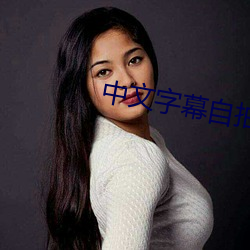 中文字幕自拍 （拐脖儿）