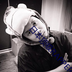 日本顶级RAPPER潮水 （抹稀泥）