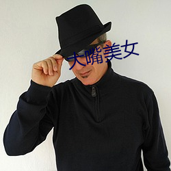 大嘴玉人