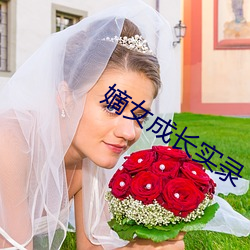 嫡女成長實錄