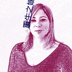 重(zhòng)生之嫡(dí)女(nǚ)归来