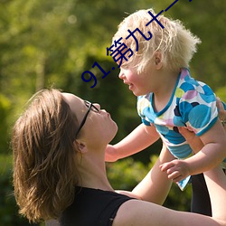 91.第九十一章 秘密情人 ��节上生枝）