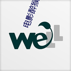 电(電)影醉猴(猴)