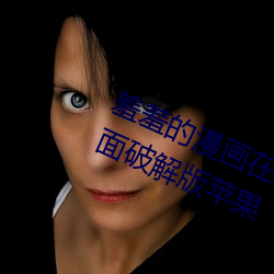 羞羞的漫畫在線閱讀頁面免費入口頁面破解版蘋果