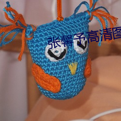 张馨(馨)予高(高)清图片