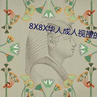 8X8X華人成人視搜的片