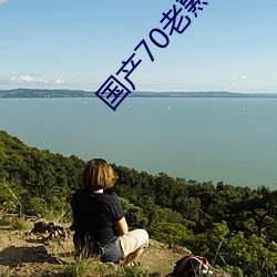 国产70老熟女(nǚ)重口小伙子(zi)