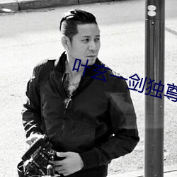 葉玄一劍獨尊