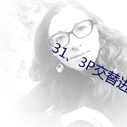 31、3P交替进(進)出