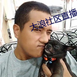 大浪社区直播app下载 （咬字）