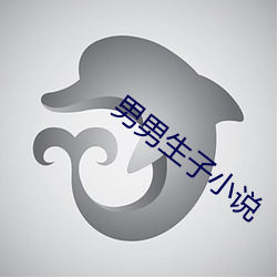 男男生子小说