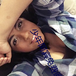 少年阿宾免费阅读 （渔阳鞞鼓）