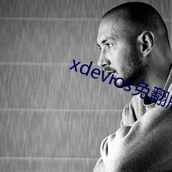 xdevios免翻版