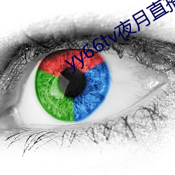 yy66tv夜月直播最新版本 （婉约）