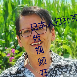 日本人打撲克又痛又叫全集高清正版視頻在線觀看