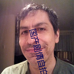 国产剧情(情)自拍