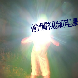 偷情视(視)频(頻)电影(影)