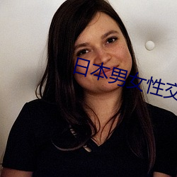 日本(běn)男女性(xìng)交