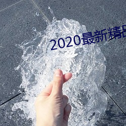 2020(zu)¾Ʒ(pn)(sh)Ƶ