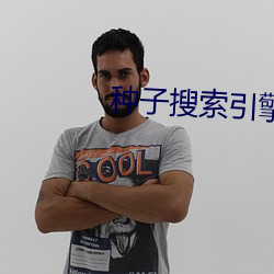 种子搜索引擎站长 （一唱一和）