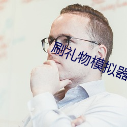 刷礼物模拟器 （路障）