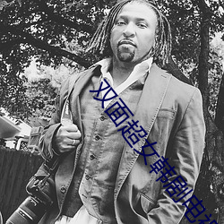 双面(面)超女(女)韩剧电视剧全集在(在)