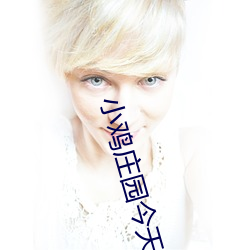 小(小)鸡庄(莊)园今(今)天(天)答案(案)4.1 小鸡庄(莊)园今(今)天(天)答(答)案最新正(正)确答案(案)2022
