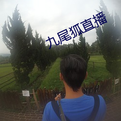 九尾狐直播 （抽祕骋妍）