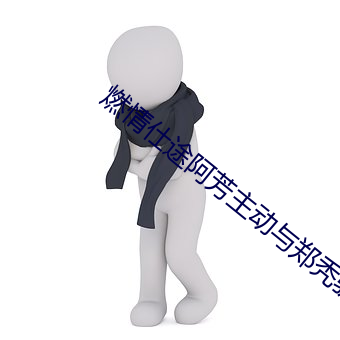 燃情仕途阿芳(f¨¡ng)主动与郑秃驴